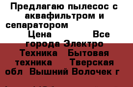 Предлагаю пылесос с аквафильтром и сепаратором Krausen Yes Luxe › Цена ­ 34 990 - Все города Электро-Техника » Бытовая техника   . Тверская обл.,Вышний Волочек г.